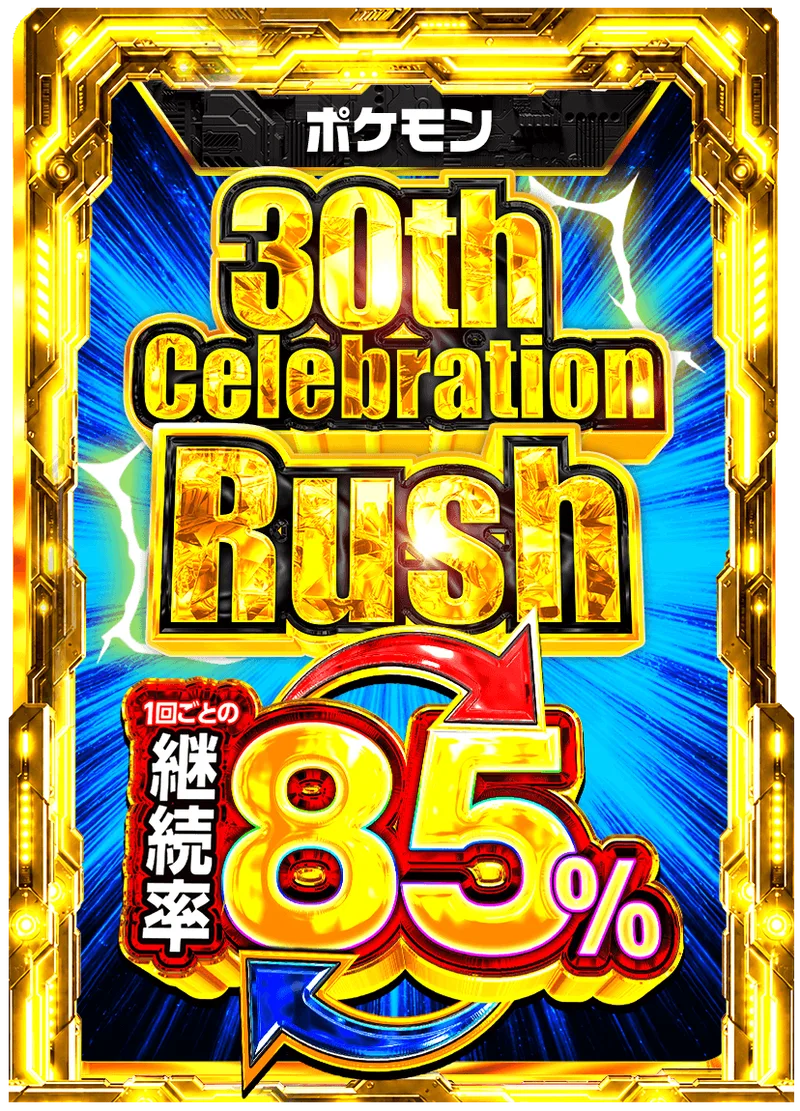 30th Celebration RUSH 85%RUSHチケット (ポケモン)｜ポケモンカードゲーム