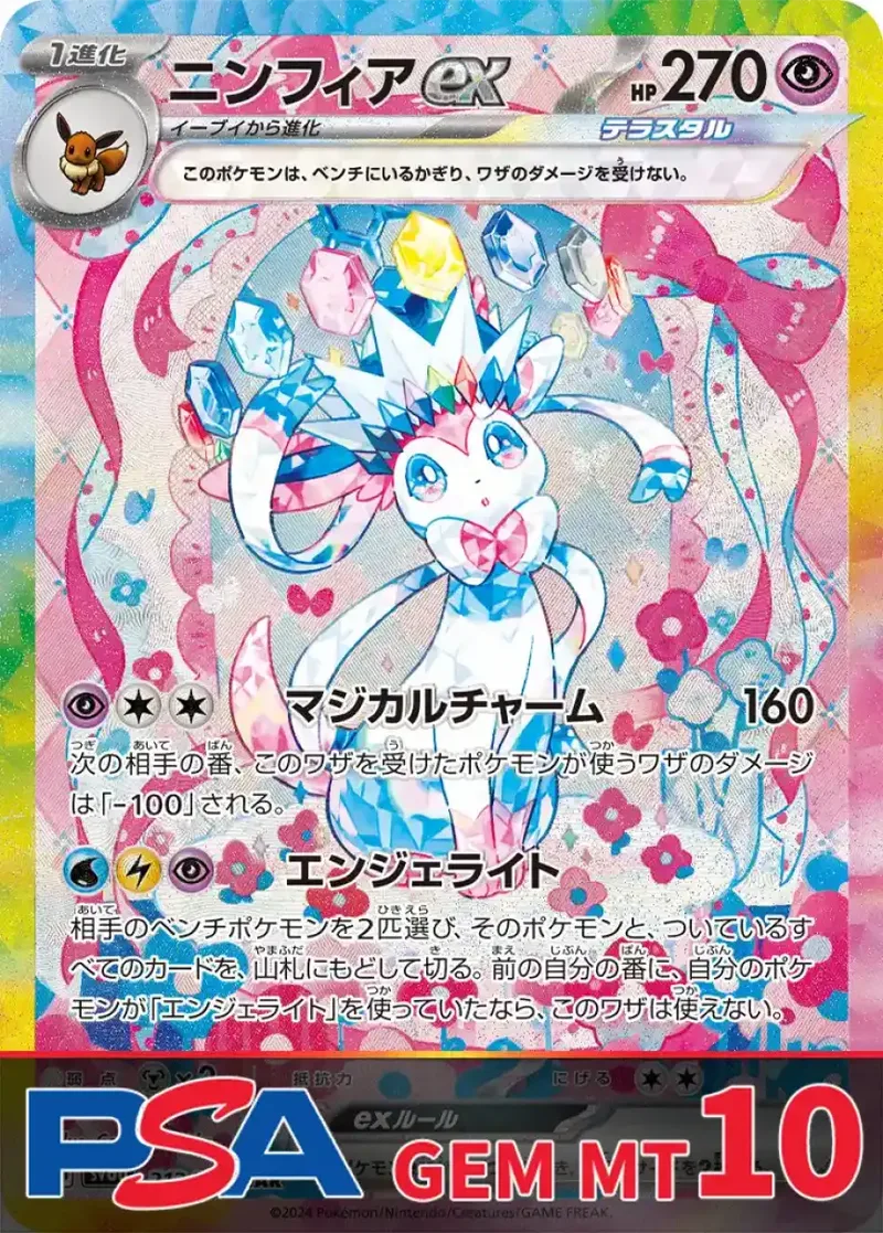 ニンフィアex PSA10｜ポケモンカードゲーム