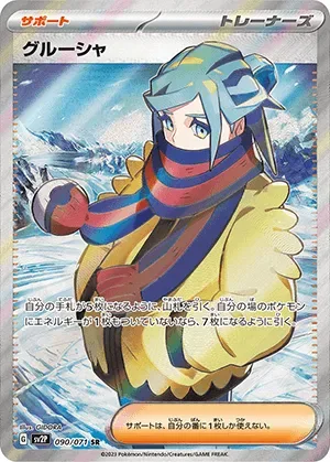 グルーシャ-SR｜ポケモンカードゲーム