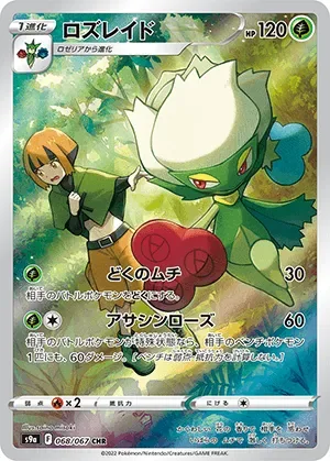 ロズレイド-CHR｜ポケモンカードゲーム