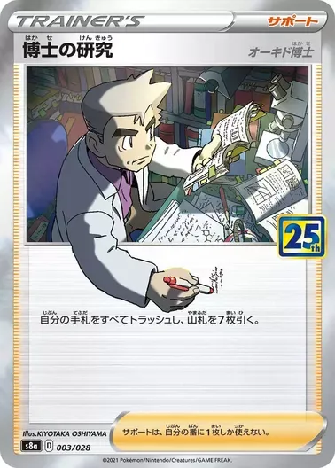 博士の研究/オーキド博士(25th)｜ポケモンカードゲーム