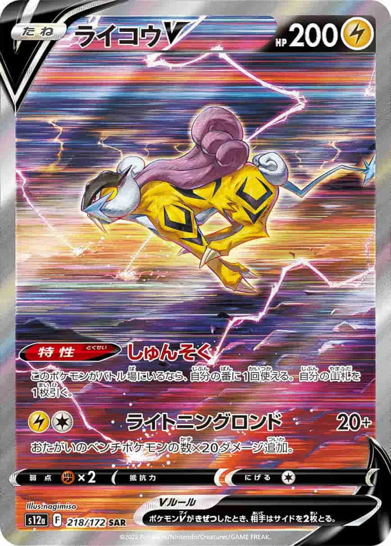 (PSA)ライコウV - SAR (S12a 218/172)｜ポケモンカードゲーム