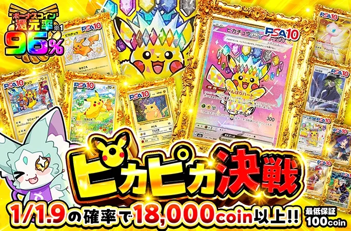 ピカチュウを狙え！1/1.9の確率で18000coin以上！ピカピカ決戦｜オリくじ