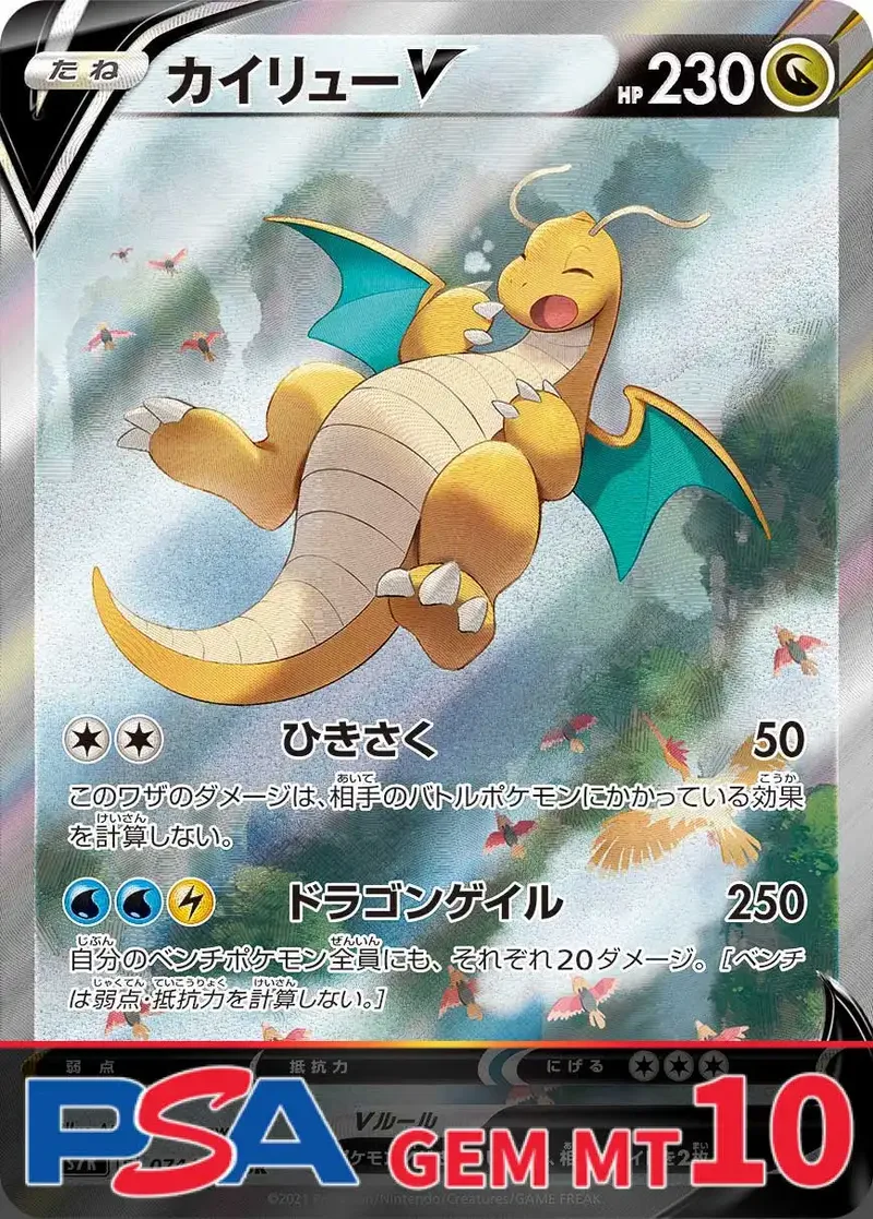 カイリューV PSA10｜ポケモンカードゲーム