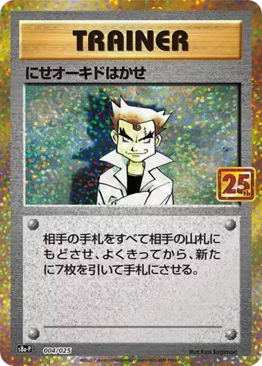 (PSA10)にせオーキドはかせ(25th)｜ポケモンカードゲーム