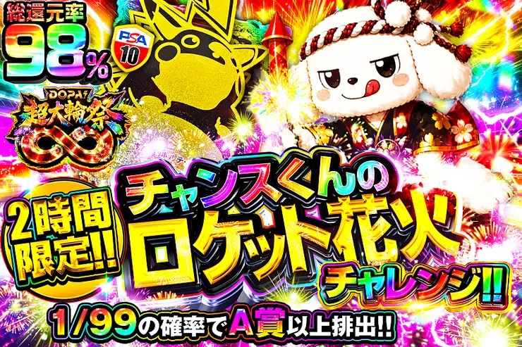 2時間限定!! チャンスくんのロケット花火チャレンジ!!｜DOPA!オリパ