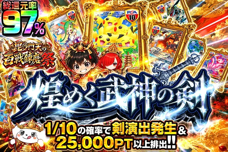 毘沙門天の百戦錬磨祭 煌めく武神の剣｜DOPA!オリパ
