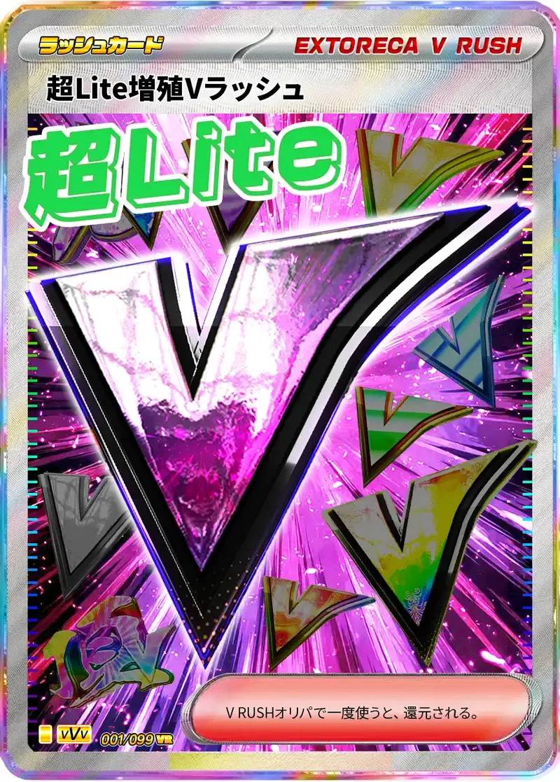 超Lite増殖Vラッシュ｜ポケモンカードゲーム