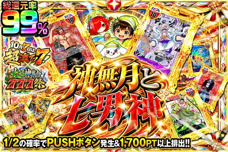 10月7日は超激アツ７!×七福神集合777祭 神無月と七男神｜DOPA!オリパ