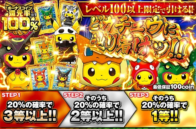 ボーナスコイン還元率100%！ポンピカ等豪華ピカチュウ大集合！ピカチュウに辿り着けッ!!｜オリくじ