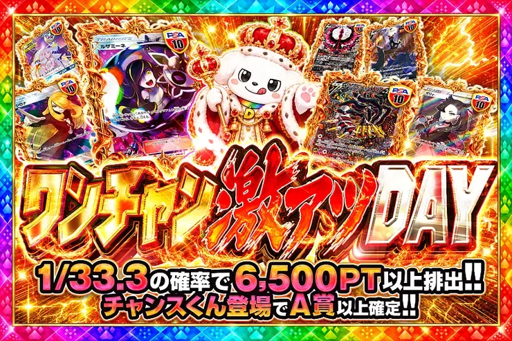 毎月1日はランク大感謝祭×ワン!!DAY祭 ワンチャン激アツDAY｜DOPA!オリパ