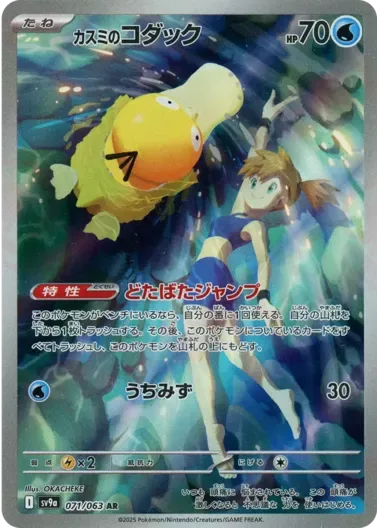 (PSA10)カスミのコダック｜ポケモンカードゲーム