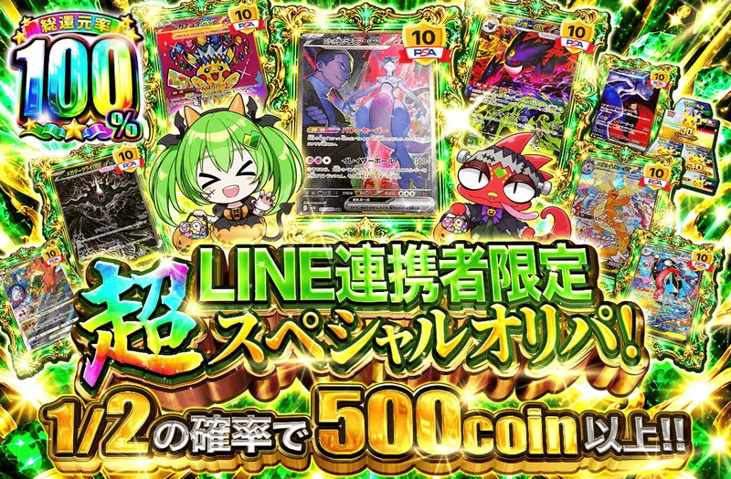 LINE連携者限定 超スペシャルオリパ！｜日本トレカセンター