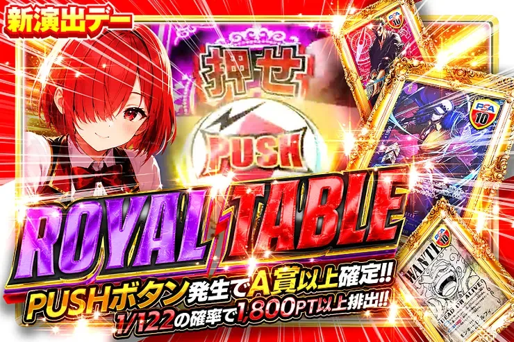 新演出デー ROYAL TABLE｜DOPA!オリパ