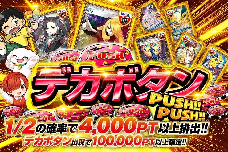 デカボタンPUSH!!PUSH!!｜DOPA!オリパ