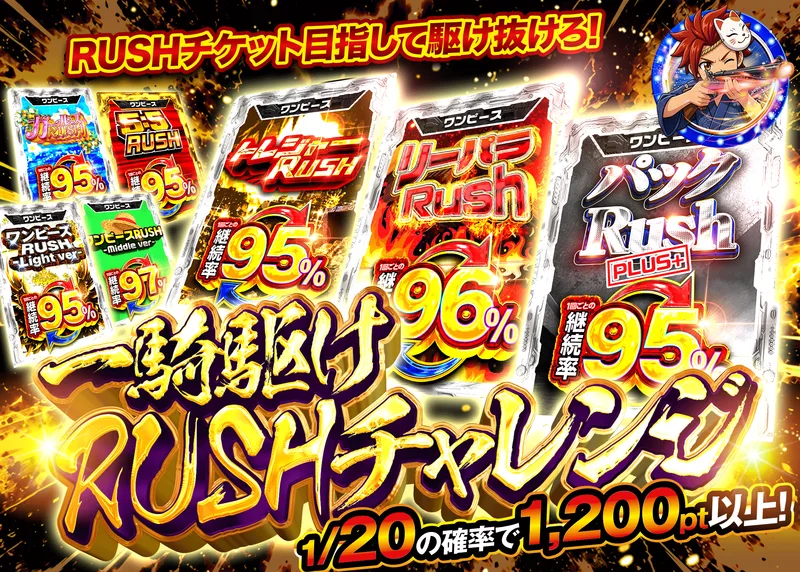 ワンピオリパ 一騎駆けRUSHチャレンジ｜クローブオリパ