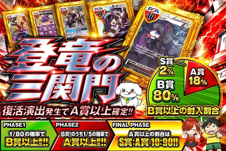 登竜の三関門｜DOPA!オリパ