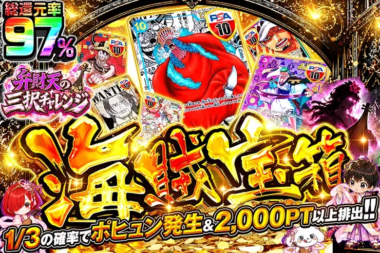 弁財天の三択チャレンジ 海賊宝箱｜DOPA!オリパ