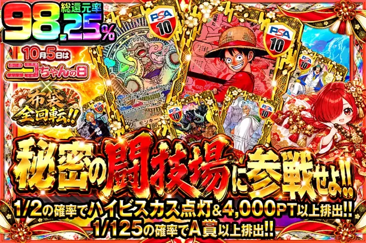 10月5日はニコちゃんの日×布袋全回転!! 秘密の闘技場に参戦せよ!!｜DOPA!オリパ