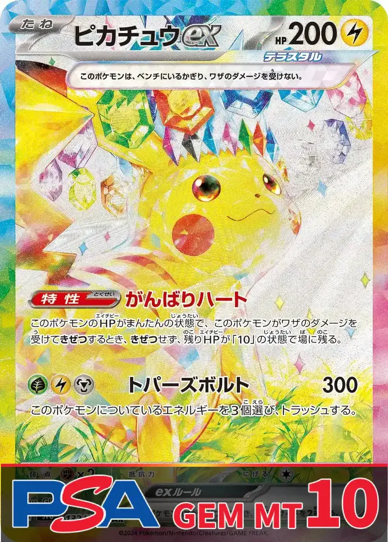 ピカチュウex(SAR) PSA10｜ポケモンカードゲーム