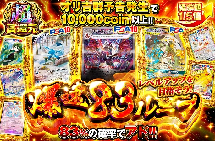 レベルアップを目指そう！83%の確率でコインを増やしてピカチュウなどを狙え！爆速83ループ｜オリくじ