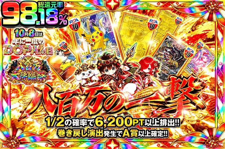 10月8日は年に1度のDOPA!の日×八百万大降臨祭 八百万の一撃｜DOPA!オリパ
