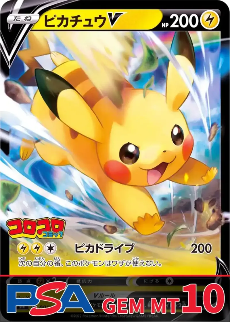 ピカチュウV(ミラー) PSA10｜ポケモンカードゲーム