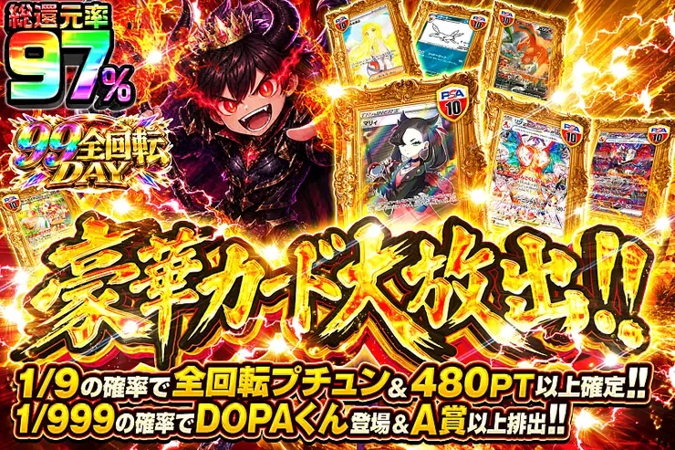 99全回転DAY 豪華カード大放出!!｜DOPA!オリパ