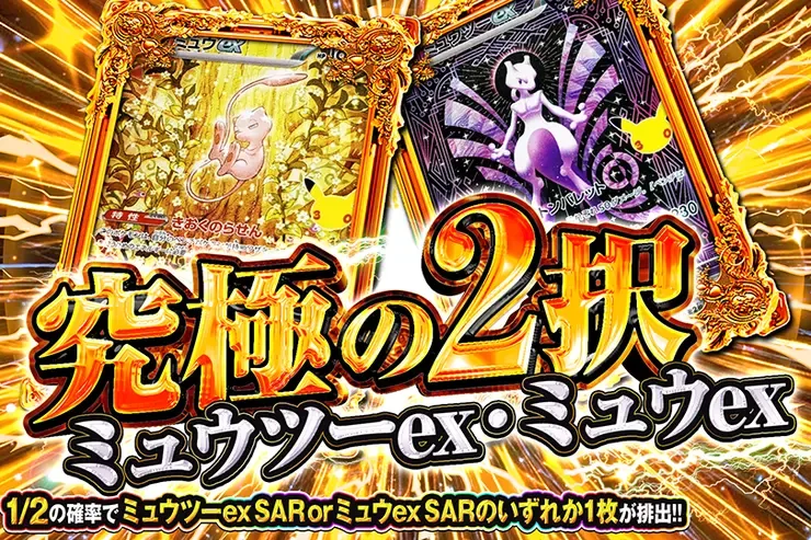 究極の2択 ミュウツーex・ミュウex｜DOPA!オリパ