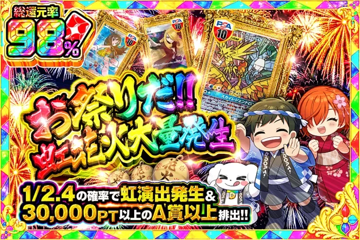 お祭りだ!!虹花火大量発生｜DOPA!オリパ