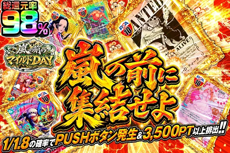 嵐の前のマイルドDAY 嵐の前に集結せよ｜DOPA!オリパ