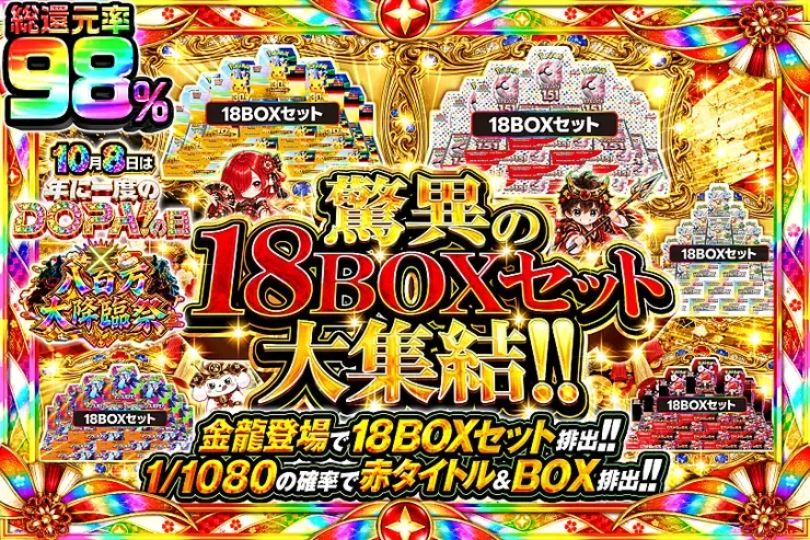 10月8日は年に1度のDOPA!の日×八百万大降臨祭 驚異の18BOXセット大集結!!｜DOPA!オリパ
