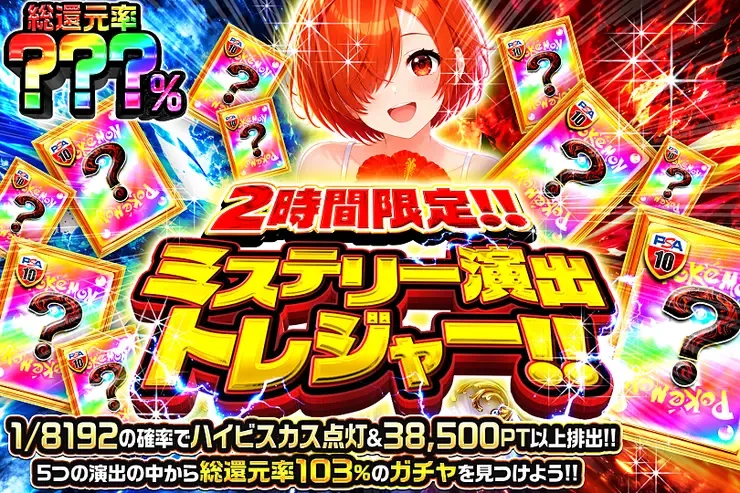2時間限定!! ミステリー演出トレジャー!!｜DOPA!オリパ
