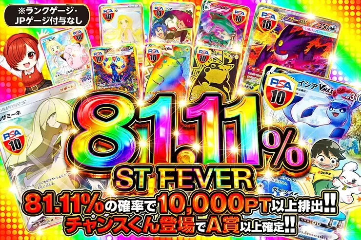 81.11% ST FEVER｜DOPA!オリパ