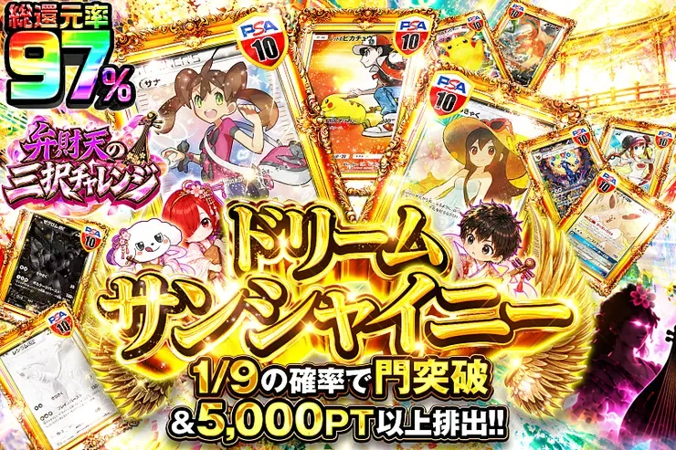 弁財天の三択チャレンジ ドリームサンシャイニー｜DOPA!オリパ