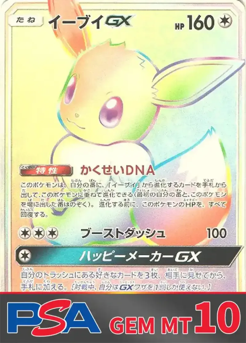 イーブイGX PSA10｜ポケモンカードゲーム