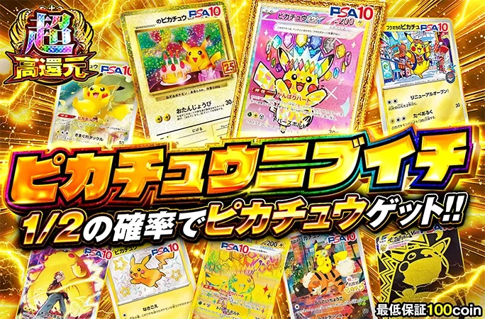 1/2の確率でピカチュウゲット！！ピカチュウニブイチ｜オリくじ