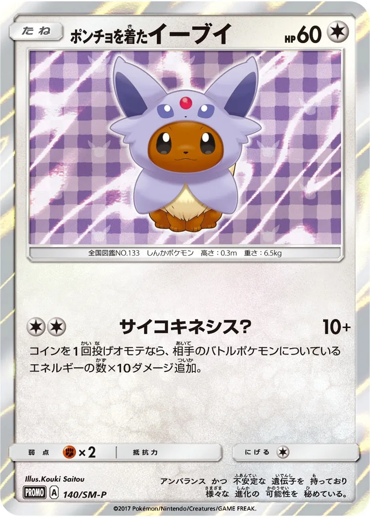 ポンチョを着たイーブイ｜ポケモンカードゲーム