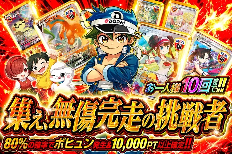 集え、無傷完走の挑戦者｜DOPA!オリパ