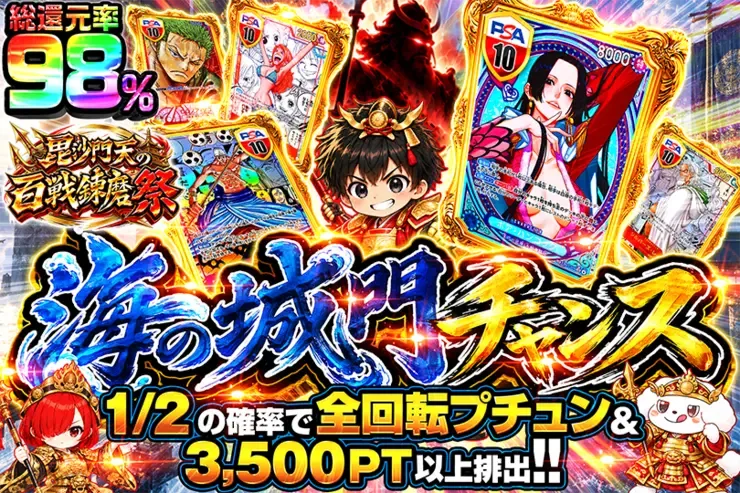 毘沙門天の百戦錬磨祭 海の城門チャンス｜DOPA!オリパ