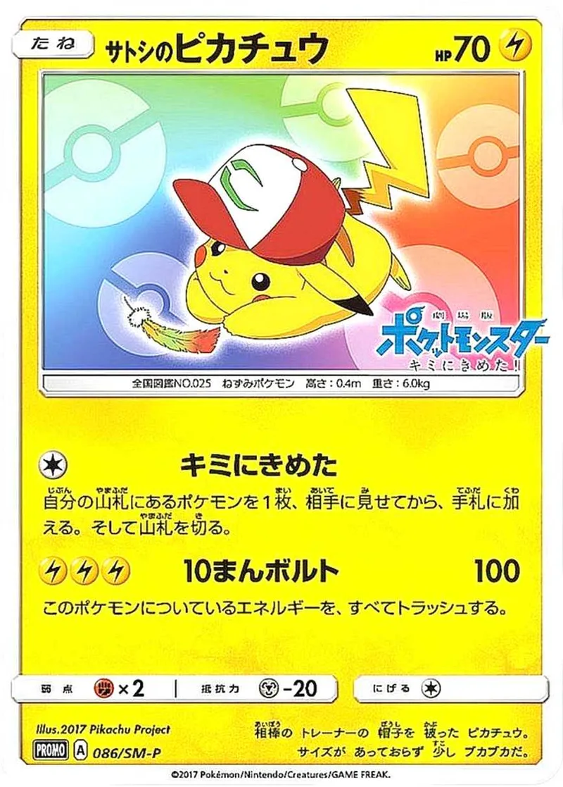 サトシのピカチュウ｜ポケモンカードゲーム