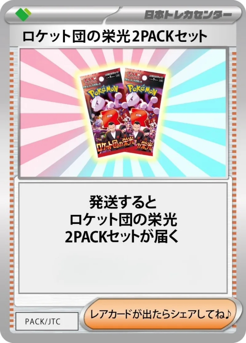 ロケット団の栄光(2PACK)｜ポケモンカードゲーム