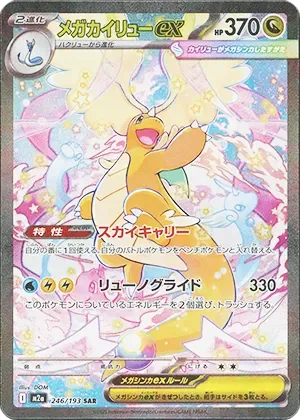 メガカイリューex-SAR｜ポケモンカードゲーム