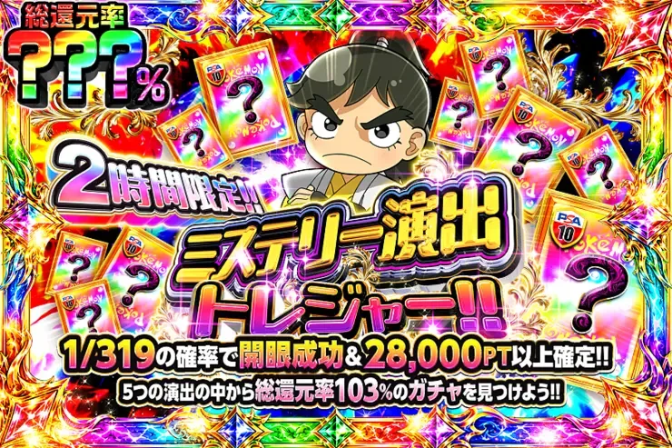 2時間限定!! ミステリー演出トレジャー!!｜DOPA!オリパ