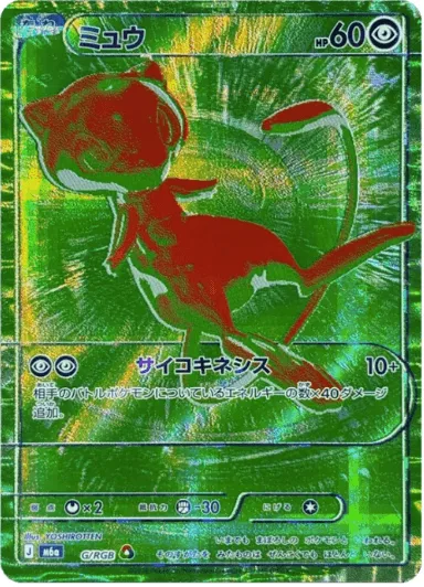 ミュウ - (m6a G/RGB)｜ポケモンカードゲーム