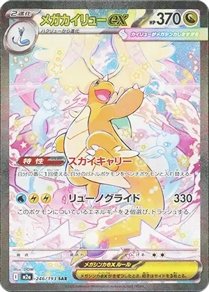 メガカイリューex-SAR｜ポケモンカードゲーム