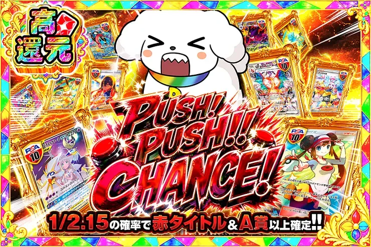 PUSH!PUSH!!CHANCE!｜DOPA!オリパ