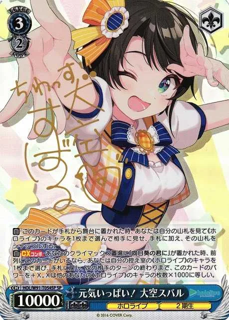 元気いっぱい！ 大空スバル｜ヴァイスシュヴァルツ