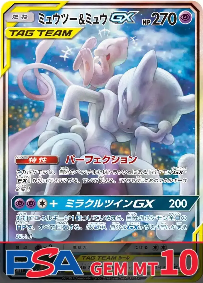 ミュウツー&ミュウGX PSA10｜ポケモンカードゲーム