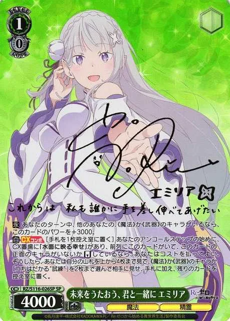 未来をうたおう、君と一緒に エミリア｜ヴァイスシュヴァルツ